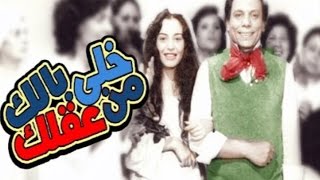 فيلم خلى بالك من عقلك  Khaly Balak Men Akalk Movie [upl. by Bevus]