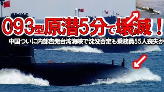 【軍事解説】中国093型原潜台湾海峡で沈没か！中国海軍史上最悪の重大事故発生も隠蔽＃乗務員55人喪失は国連驚く国内だけ隠蔽？ [upl. by Cottle]