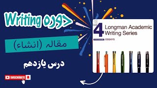 میدونی Nous clause چیه؟  دوره رایتینگ با کتاب های Longman academic writing درس ۱۱ [upl. by Selinda]