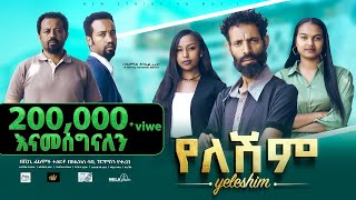 የለሽም ሙሉ ፊልም New Ethiopian Movie Yeleshim 2023  Full Length Film [upl. by Mahla]