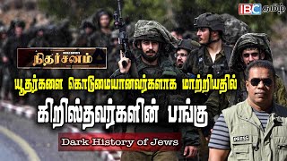 Dark History of Jews  யூதர்களை கொடுமையானவர்களாக மாற்றியதில் கிறிஸ்தவர்களின் பங்கு  IBC Tamil [upl. by Preiser107]