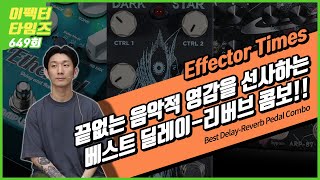 EffectorTimes 649회 Best DelayReverb Pedal Combo [upl. by Pennington]