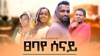 ፀባየ ሰናይ  Ethiopian Movie Tsebay Senay 2022 Full Length Ethiopian Film Tsebaye Senay 2022 [upl. by Khajeh548]