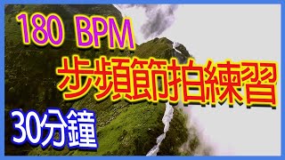 180 BPM Metronome｜30分鐘練習｜跑步步頻練習｜180bpm節拍練習 [upl. by Bibbie]