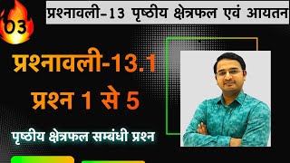 L03 प्रश्नावली131 प्रश्न 1 से 5  पृष्ठीय क्षेत्रफल एवं आयतन  कक्षा 10 गणित [upl. by Novar422]