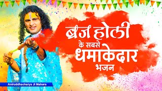 Aniruddhacharya Ji Maharaj Bhajan  ब्रज होली के सबसे धमाकेदार भजन  Holi Special Bhajan Holi Song [upl. by Sidhu382]