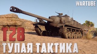 T28 САМАЯ ТУПАЯ ТАКТИКА в War Thunder [upl. by Ling]