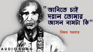 জানিতে চাই দয়াল তোমার আসল নামটা কি  বিজয় সরকারের গান [upl. by Arrad]