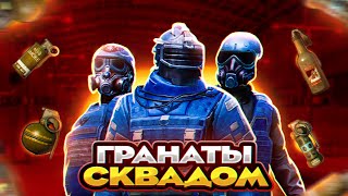 СКВАД С ГРАНАТАМИ ЧЕЛЛЕНДЖ НА 3 КАРТЕ МЕТРО РОЯЛЬ ТОЛЬКО МОЛИК METRO ROYALE PUBG MOBILE [upl. by Winifield]