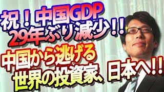 祝！中国GDP、29年ぶり減少！！ 中国から逃げる世界の投資家、日本へ！日本、踏ん張りどころ｜竹田恒泰チャンネル2 [upl. by Naruq762]