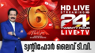 24 News Live TV  Live Updates  Malayalam News Live  HD Live Streaming  24 News [upl. by Freya]