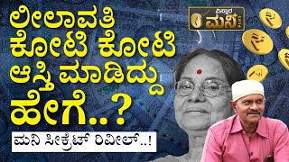 ಲೀಲಾವತಿ ವಿನೋದ್‌ ರಾಜ್ ಶ್ರೀಮಂತಿಕೆ ಸೀಕ್ರೆಟ್ಸ್‌  Vinod Raj Special Interview  Actress Leelavathi [upl. by Neelcaj]