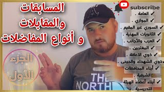 المسابقات والمقابلات وأنواع المفاضلات القسم الأول [upl. by Alracal906]