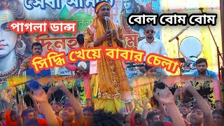 সিদ্ধি খেয়ে বাবার চেলা  বোল বোম বোম  Siddi Kheye Babar Chela  Bol Bom Bom 🌺 video trending [upl. by Dirraj]