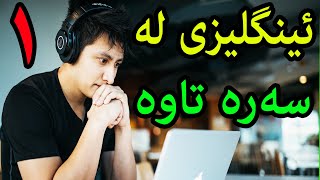 پیته کانی ئینگلیزی [upl. by Airehc]