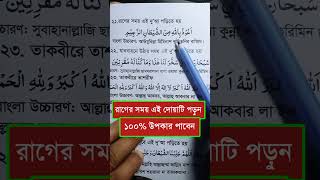 রাগ কমানোর সেরা দোয়া পড়লে সাথে সাথে ঠাণ্ডা ইনশাল্লাহ  Rag Komanor Dua  বাচ্চাদের রাগ কমানোর দোয়া [upl. by Ydderf]