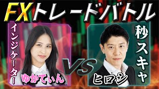 【FXライブ為替予想】第34回FXリアルトレードバトル！ 秒スキャ ヒロシ 対 インジケーター ゆかてぃん [upl. by Dorsey]