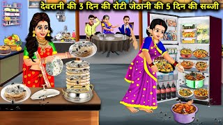 देवरानी की 3 दिन पुरानी रोटी जेठानी की 5 दिन पुरानी सब्जीCartoon VideosSisterinlaws roti and [upl. by Purdum281]