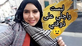 تحدي مع زوجي لبسنا بعضیاتنا علی اذواقنافي مدة 10 دقاٸق😁 راجلي طلع بوکوووص عندکم لي عجبها نبلوکها😜😂 [upl. by Nnylahs]