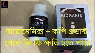 বায়োমেনিক্সপ্লাস কপি প্রোডাক্ট খেলে কি কি ক্ষতি হতে পারে Biomanixplus copy product kale ki hoy [upl. by Noguchi888]