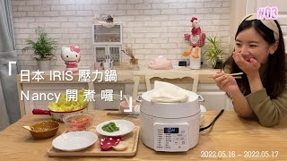 2022年【日本IRIS壓力鍋開箱推薦  白色簡約美型】番茄雞湯防疫料理！12種料理模式、可開蓋翻炒壓力鍋萬用鍋超方便－日本銷售冠軍的美味秘密｜【Nancy南西啾啾愛美食】PCMA2W22L [upl. by Einolem]