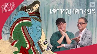 ช่างเชื่อม EP55 เกิดจากกระบอกไม้ไผ่ คนไทยคนแรก ไม่ใช่นะคะเป็นคนญี่ปุ่น [upl. by Ayotan]