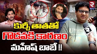 Vizag Satya Reveals Shocking Facts About Kurchi Thatha  ఆ 300కోట్లలో వాటా గురించే గొడవ  MaheshBabu [upl. by Fisoi44]