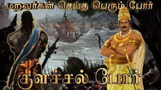 Travancore warமறவர்கள் செய்த பெரும் போர்குளச்சல் போர்sethirayarmaravarDutch vs kerala [upl. by Selway]