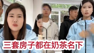 奶茶三套房子都是自己名下，女儿嫁人不准备给房子「奶茶家族」 [upl. by Gaspar]