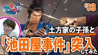 【急げ！】土方家の子孫と一緒に「池田屋」へ突入！和泉守兼定についても聞いてみた／『龍が如く維新！極』でゲームさんぽ [upl. by Bernette]