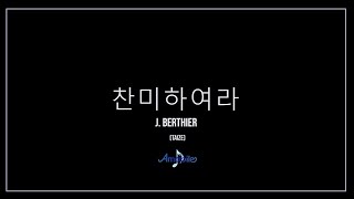 아마빌레 찬미하여라Jacques Berthier 답십리성당 청년성가대 아마빌레 음악피정 [upl. by Yortal]