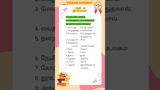 📝 Part 1 TNPSC syllabus பொருத்துதல் சரியான பொருளை தேர்வு செய்தல் 📝 tnpscgroup4 exampreparation [upl. by Nahc]