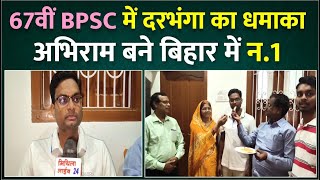 67वीं BPSC में Darbhanga के अभिराम बने SDM  पूरे बिहार में किया टॉप  परिजनों में ख़ुशी की लहर [upl. by Anhej]