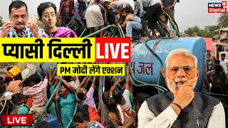 Delhi Water Crisis Live प्यासी दिल्ली हर तरफ कोहराम  AAP  BJP  Atishi Marlena  PM Modi [upl. by Nnoryt]