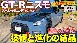 日産 GTR NISMO スペシャルエディション 2022【試乗ampレビュー】日産が技術と進化で作り上げた最高のスポーツモデル 最新こそ最良 ECarLife with 五味やすたか [upl. by Elise]