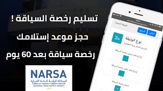 حجز موعد إستلام رخصة السياقة بعد 60 يوم في مركز تسجيل السيارات NARSA [upl. by Elvera]