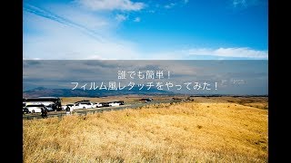 【現像解説】誰でもできる！フィルム風レタッチをやってみた。 [upl. by Atnahc]