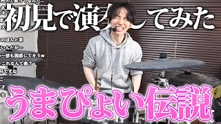 『うまぴょい伝説』を初見でドラム叩いてみたら電波ソングすぎて全くついていけない事態にｗｗｗ【ウマ娘プリティーダービー】 [upl. by Anahs]