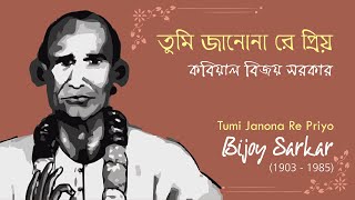 Tumi Janona re Priyo  Bijoy Sarkar  তুমি জানোনা রে প্রিয়  কবিয়াল বিজয় সরকার স্বকন্ঠে [upl. by Liagaba]