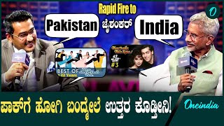 Rapid ಫೈರ್ ರೌಂಡ್ ನಲ್ಲಿ ನಕ್ಕು ನಗಿಸಿ ಜಾಣತನದಿಂದ ಉತ್ತರ ಕೊಟ್ಟ ಜೈಶಂಕರ್ [upl. by Imoan]