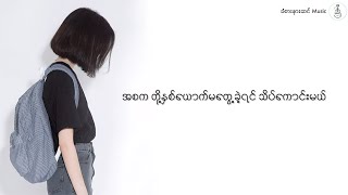 မချစ်ရင်  ပိုပို [upl. by Aiouqahs602]