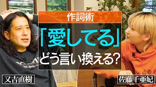 作詞は言い換えや遠回しの表現が重要！ボヤキが立派な歌詞になることも…中島みゆきの名曲『ファイト！』から学ぶ作詞術も！【6人間プロジェクト】 [upl. by Aivil]