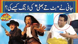 Jani Nay quotButt ty Bhattiquot Ki Dubbing Kesay Ki Funny Waqai Suna Dia  Jani Ki Chah With Sajjad Jani [upl. by Rekcut]