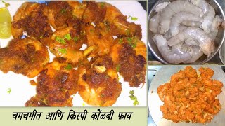 तोंडाला पाणी सोडेल असं चमचमीत आणि क्रिस्पी तवा कोळंबी फ्राय  Tawa Kolambi  Crispy Prawns FryRecipe [upl. by Trinette165]