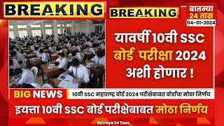 10th SSC Maharashtra Board Exam 2024 changes update news  10वी SSC बोर्ड परीक्षा 2024 मोठी बातमी [upl. by Erdnaek]