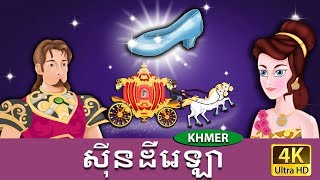 ស៊ីនដឺរេឡា  Cinderella in Khmer  Khmer Fairy Tales [upl. by Trainor]