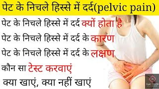 पेट के निचले हिस्से में दर्द क्यों होता हैpet ke nichle hisse mein dard kyon hota hai pelvic pain [upl. by Meesak]