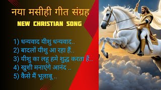 new collection Jesus song christiansongs9281 सुंदर मसीही संग्रह [upl. by Weig459]