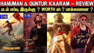 2 In 1 Review  Hanuman amp Guntur Kaaram Review  Padam Worth ah   Telugu Movie Review In Tamil [upl. by Eppesuig]