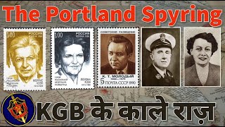 The Portland Spy Ring Part 1  कैसे KGB ने ब्रिटिश जासूसी संस्था MI5 को हराया KGB VS MI5Espionage [upl. by Trellas]